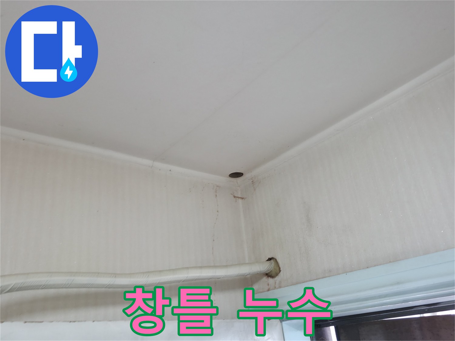 서초구 서초2동 명달로4길 누수 - 창틀 실리콘이 들떠 빗물이 침투할 수 있습니다.