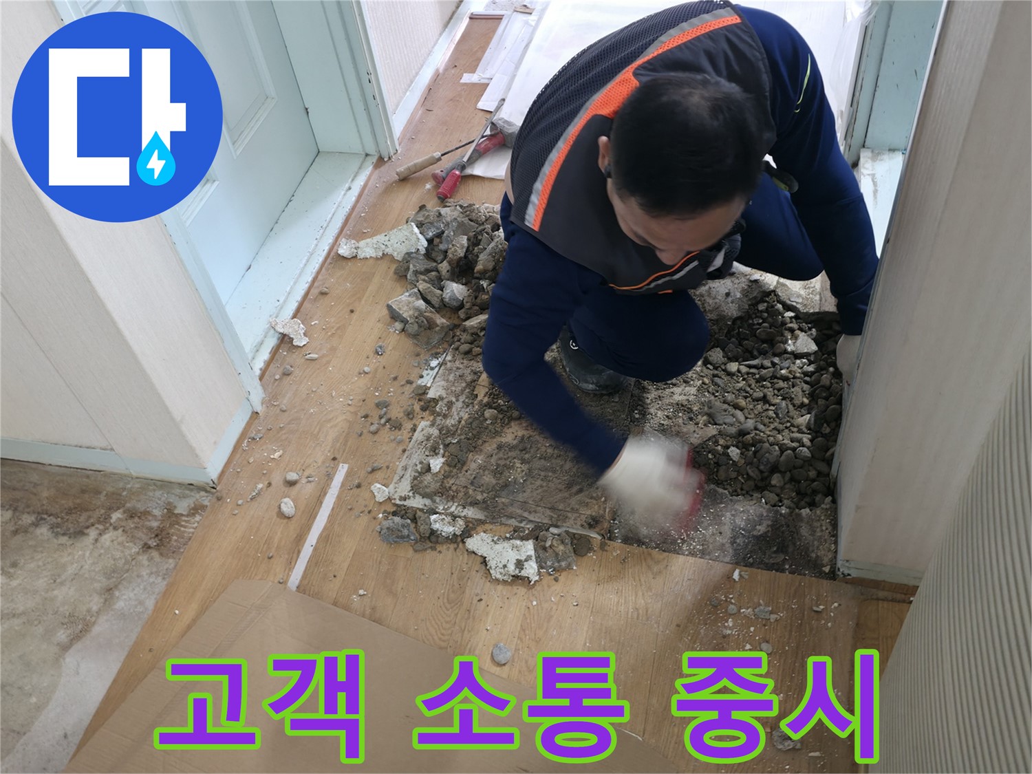 서초동 누수 현장 - 바닥 철거 후 누수 원인을 찾기 위해 잔해를 정리하고 있습니다.