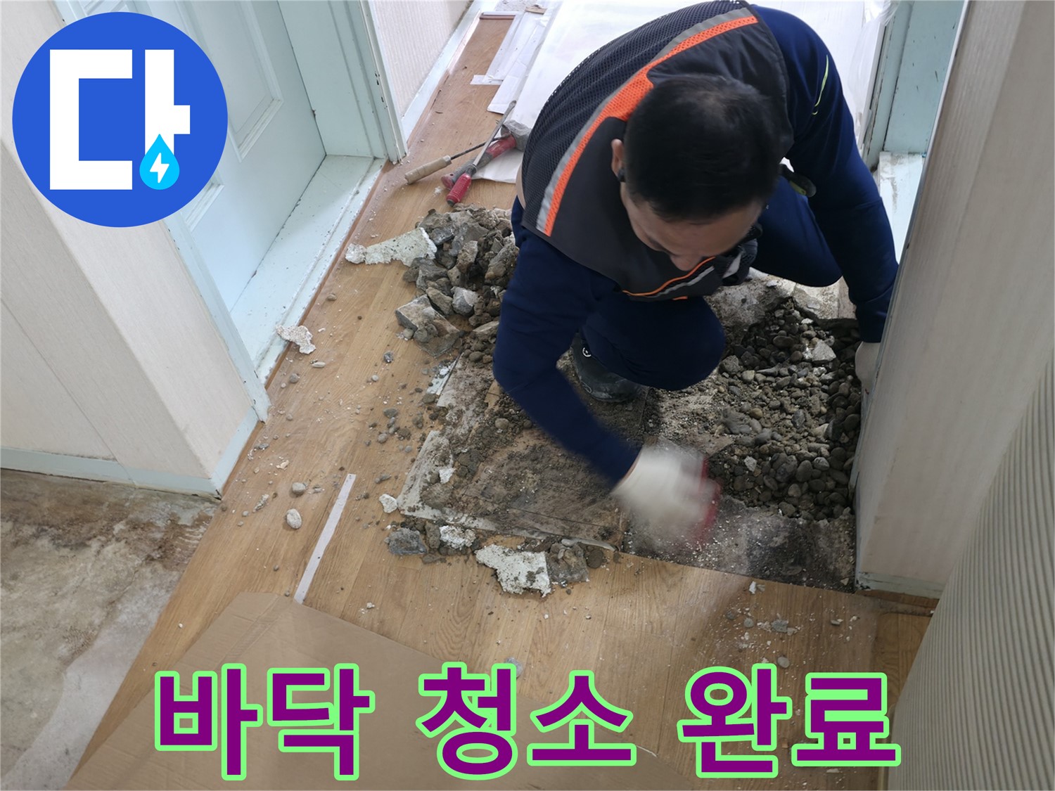 서초구 서초2동 명달로4길 누수 현장에서 바닥 청소를 완료한 모습 - 먼지 하나 없이 깨끗하게!