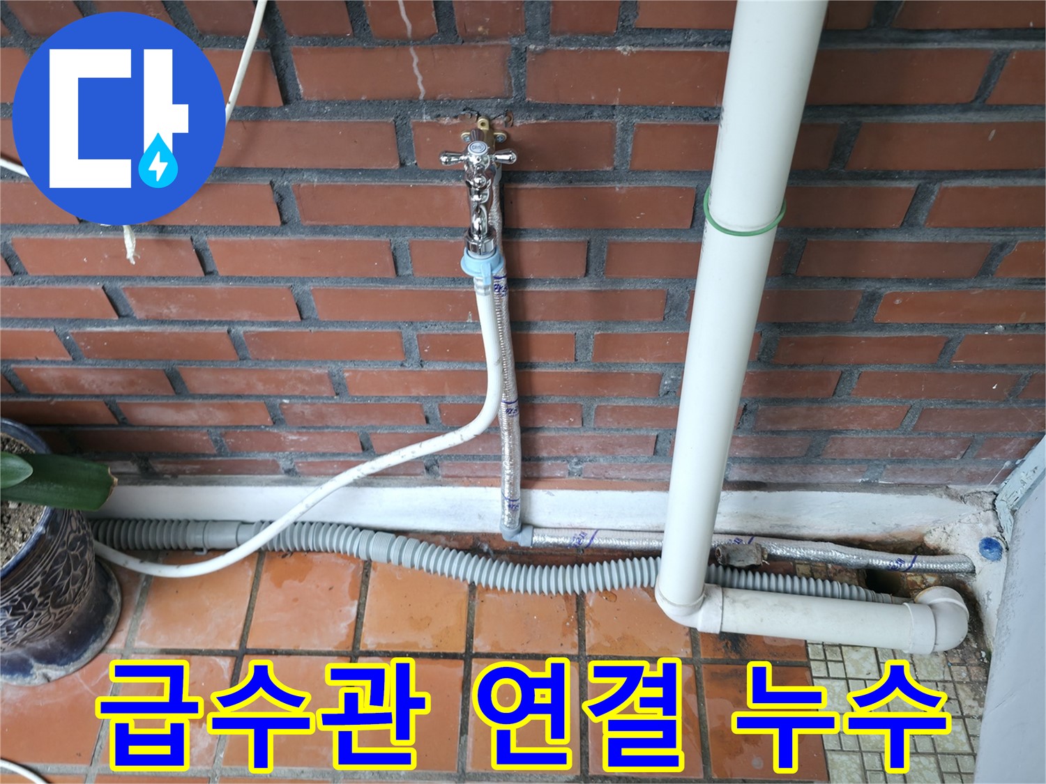 서초구 서초2동 - 세탁기 급수관 연결부 손상으로 인한 누수 발생
