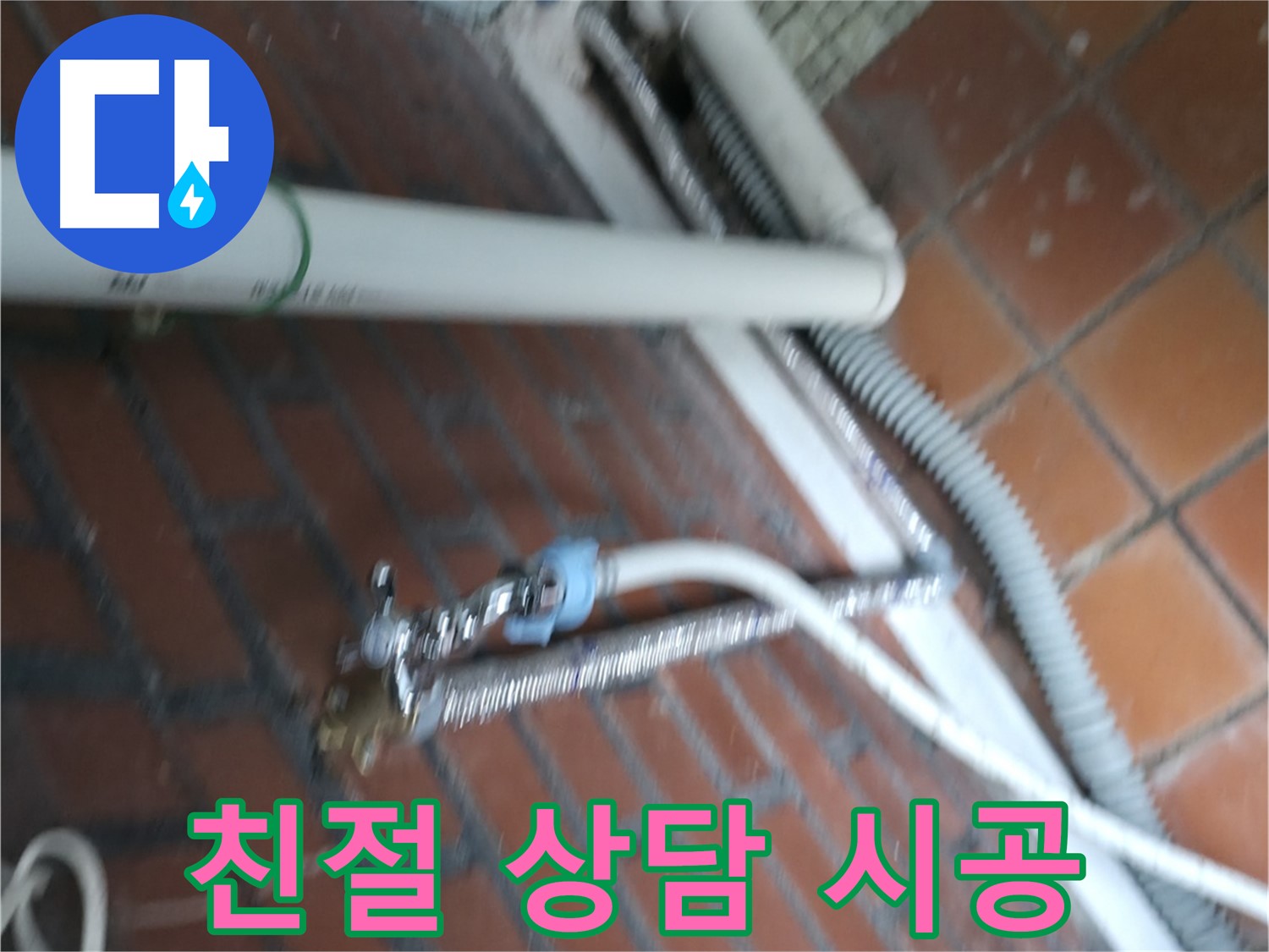 서초구 서초2동 세탁기 누수 - 친절한 상담과 완벽한 시공으로 고객 만족을 드립니다.