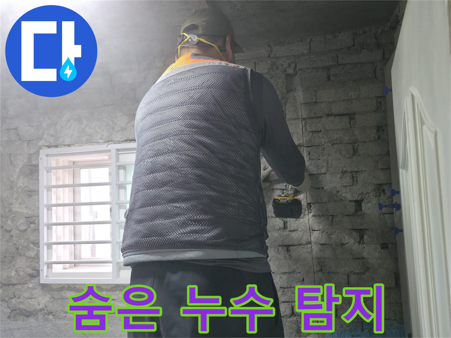 벽돌집 누수 - 꼼꼼하게 진단하고 맞춤 시공으로 해결합니다.