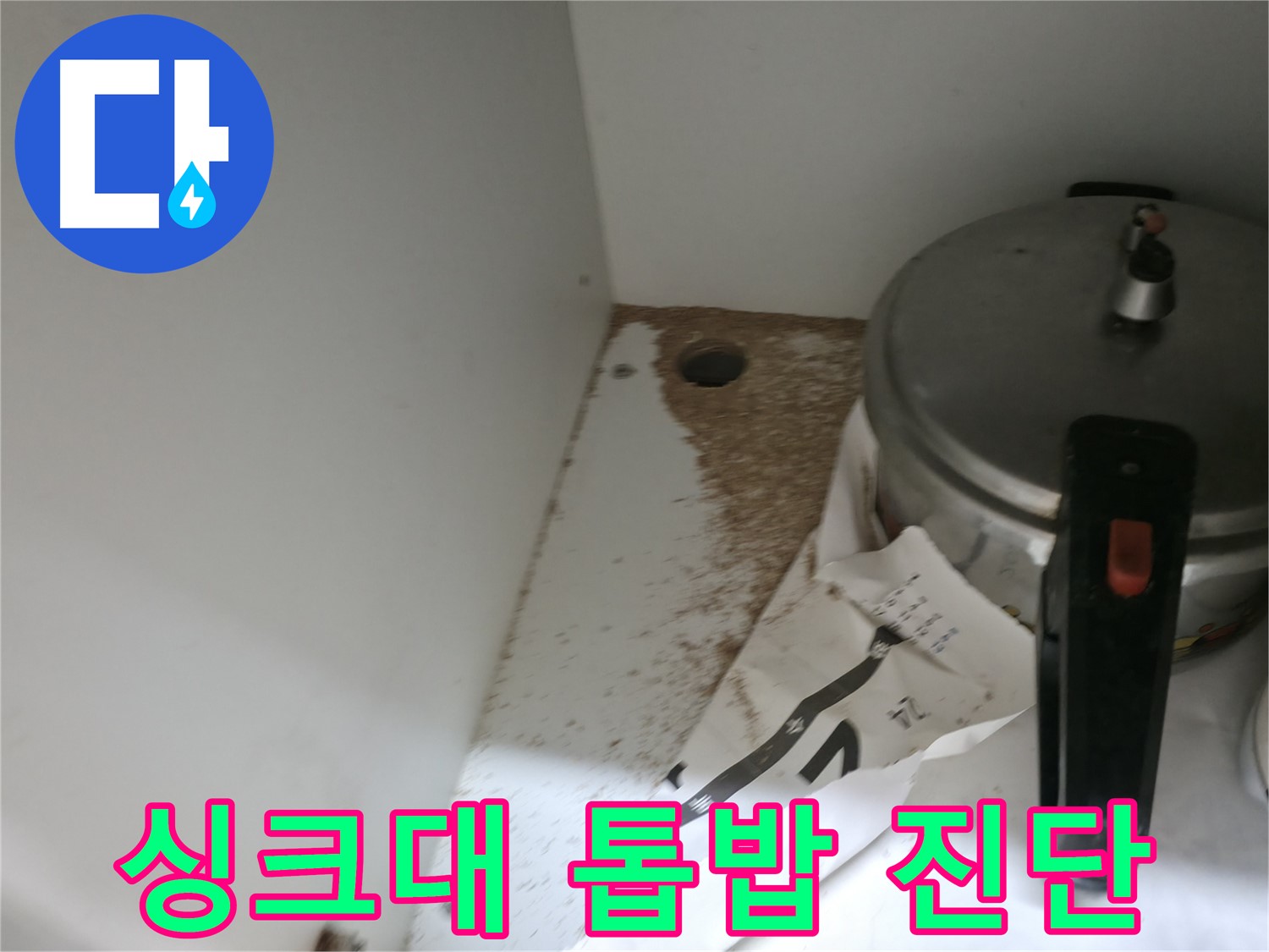 서초구 서초2동 싱크대 누수 - 톱밥 발견, 빠른 누수 진단으로 해결