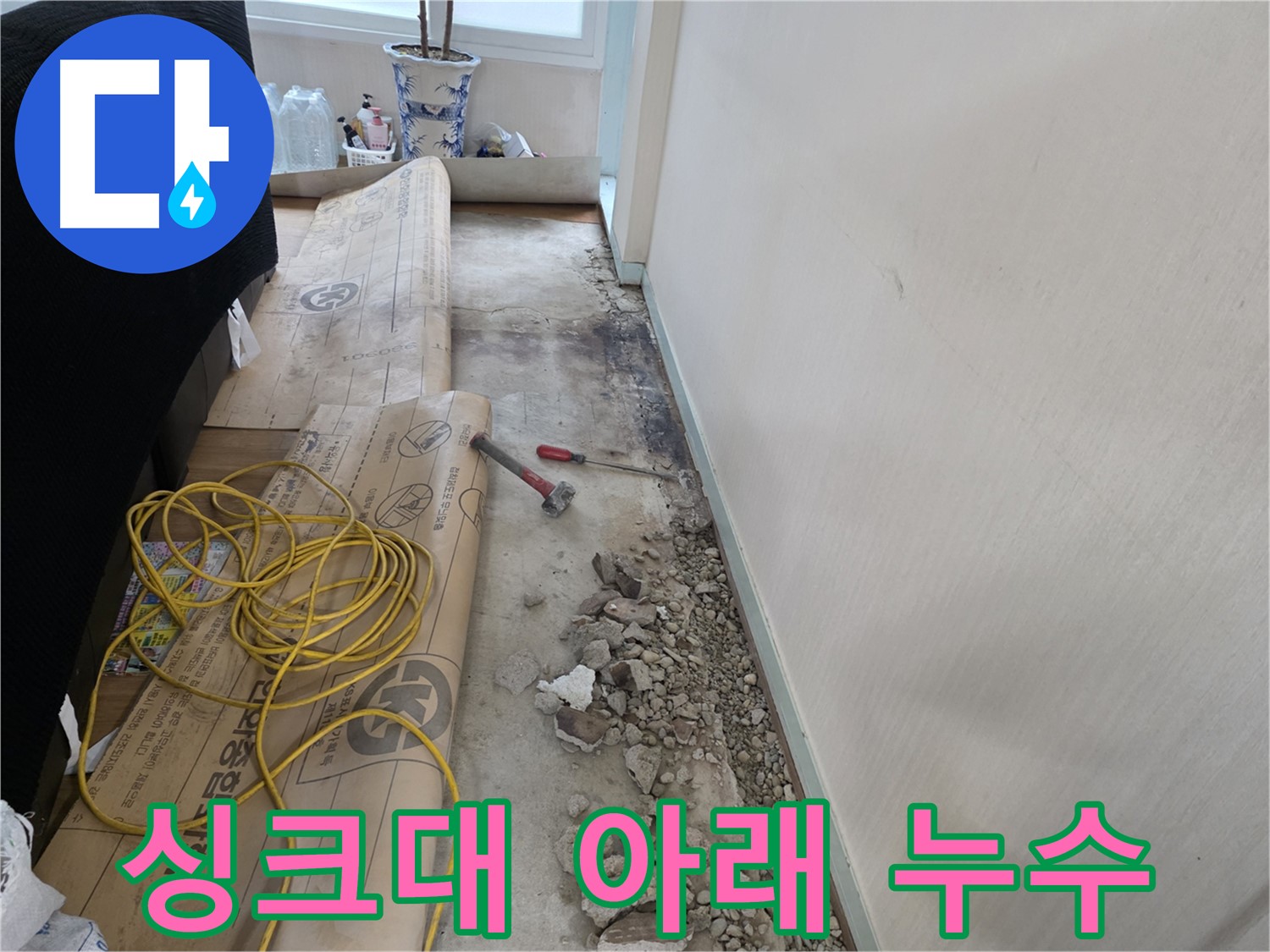 서초구 서초2동 싱크대 아래 누수 - 찝찝함 해결