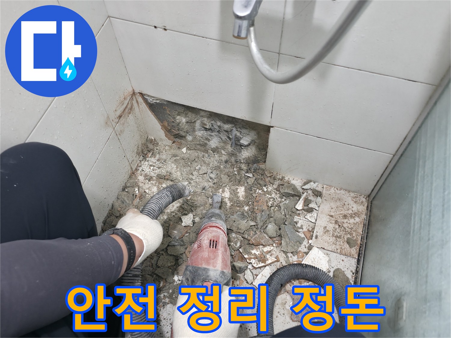 서초구 서초2동 욕실 누수 - 철거 작업 후 안전을 위해 주변 정리 정돈 필수