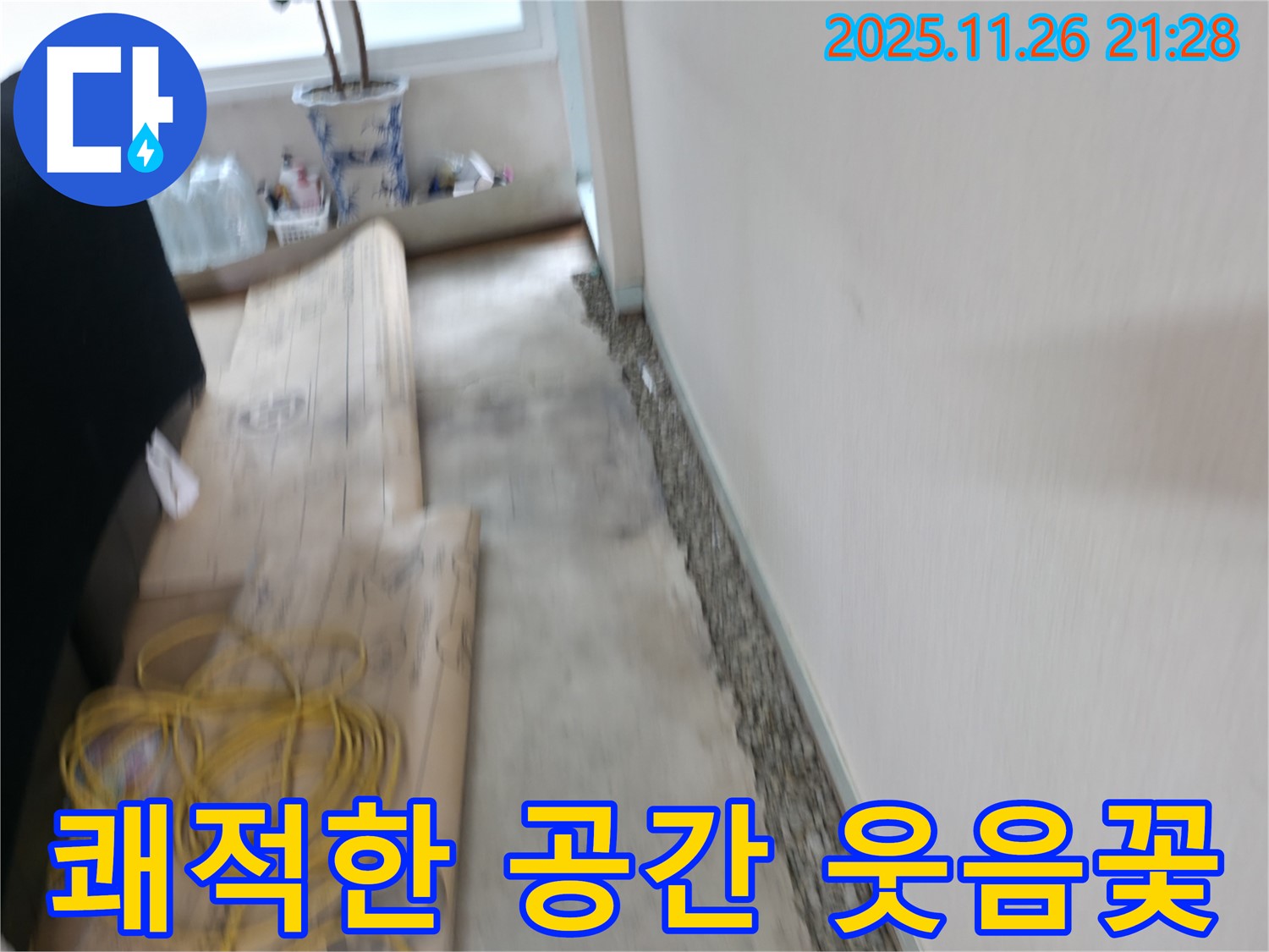 서초구 서초2동 장판 밑 습기 제거 - 쾌적한 공간에서 웃음꽃 활짝 피우세요!