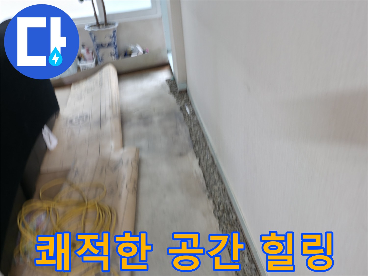 서초구 서초2동 장판 밑 습기 제거 - 쾌적한 보금자리에서 행복한 힐링 타임을 즐기세요!