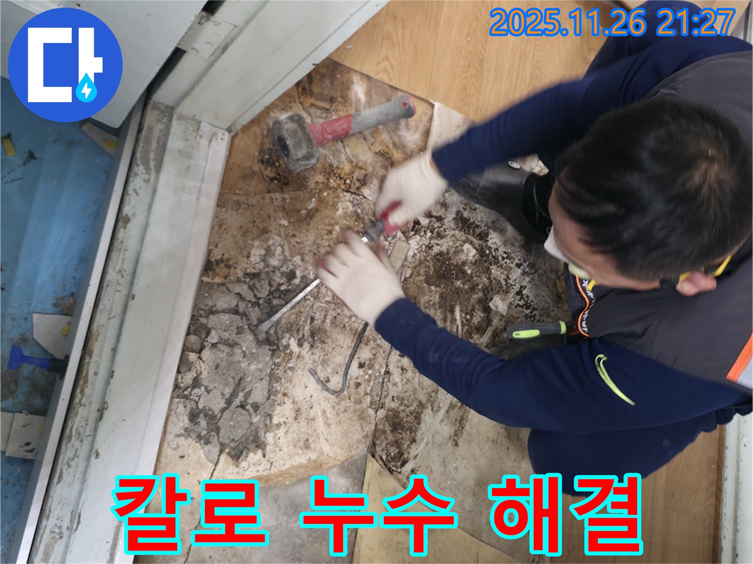 서초구 서초2동 - 칼 한 자루 들고 누수 지옥에서 탈출하는 모습입니다.
