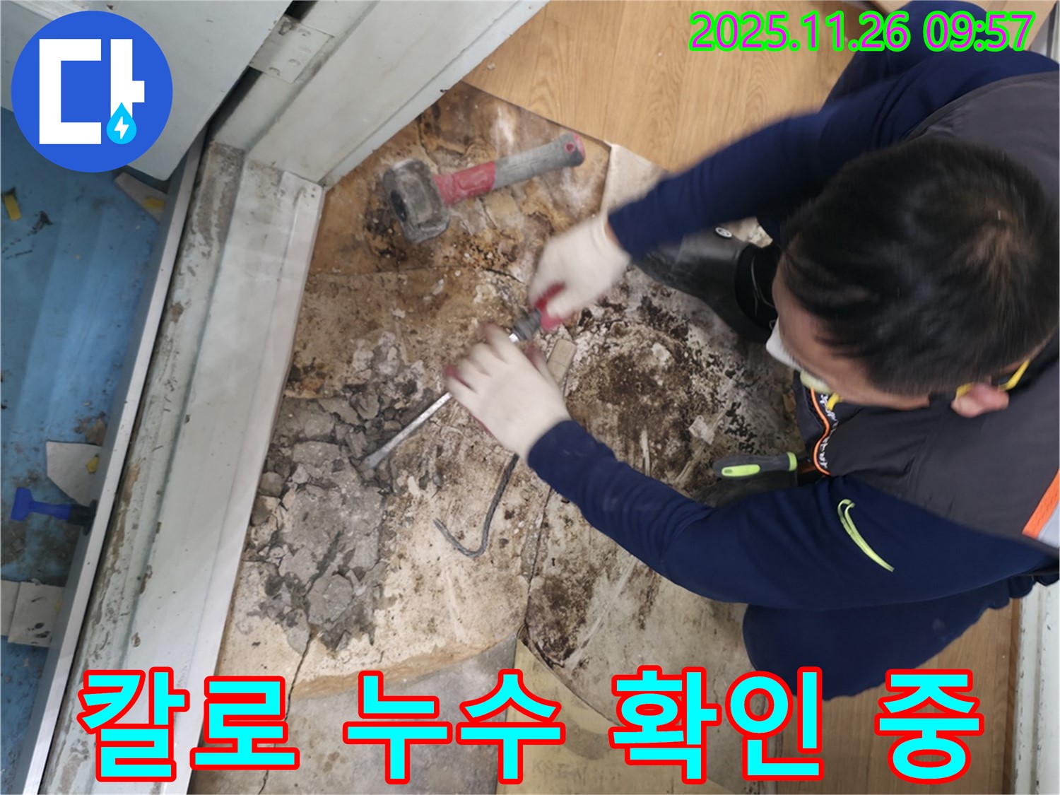 서초구 서초2동 - 칼을 사용하여 누수 지점을 세밀하게 확인하고 숨겨진 진실을 밝히는 모습입니다.