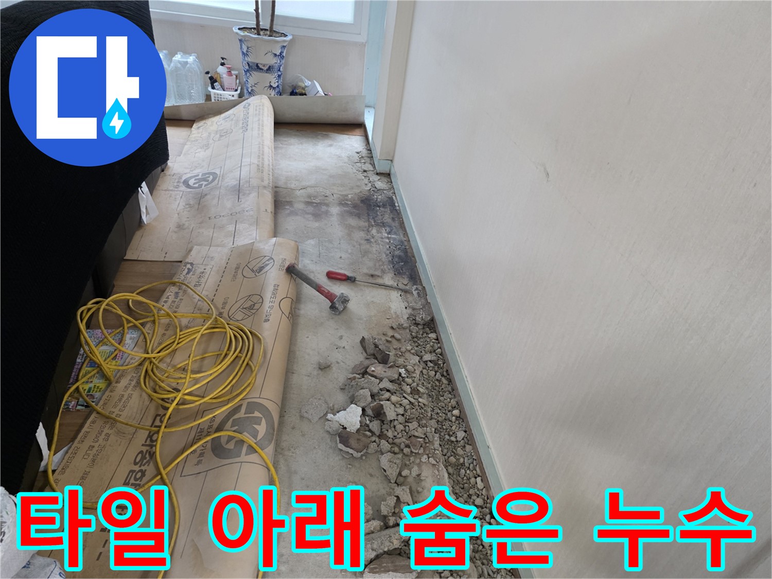 서초구 방배2동 누수 - 드디어 누수 해결! 완벽한 마무리가 눈앞에
