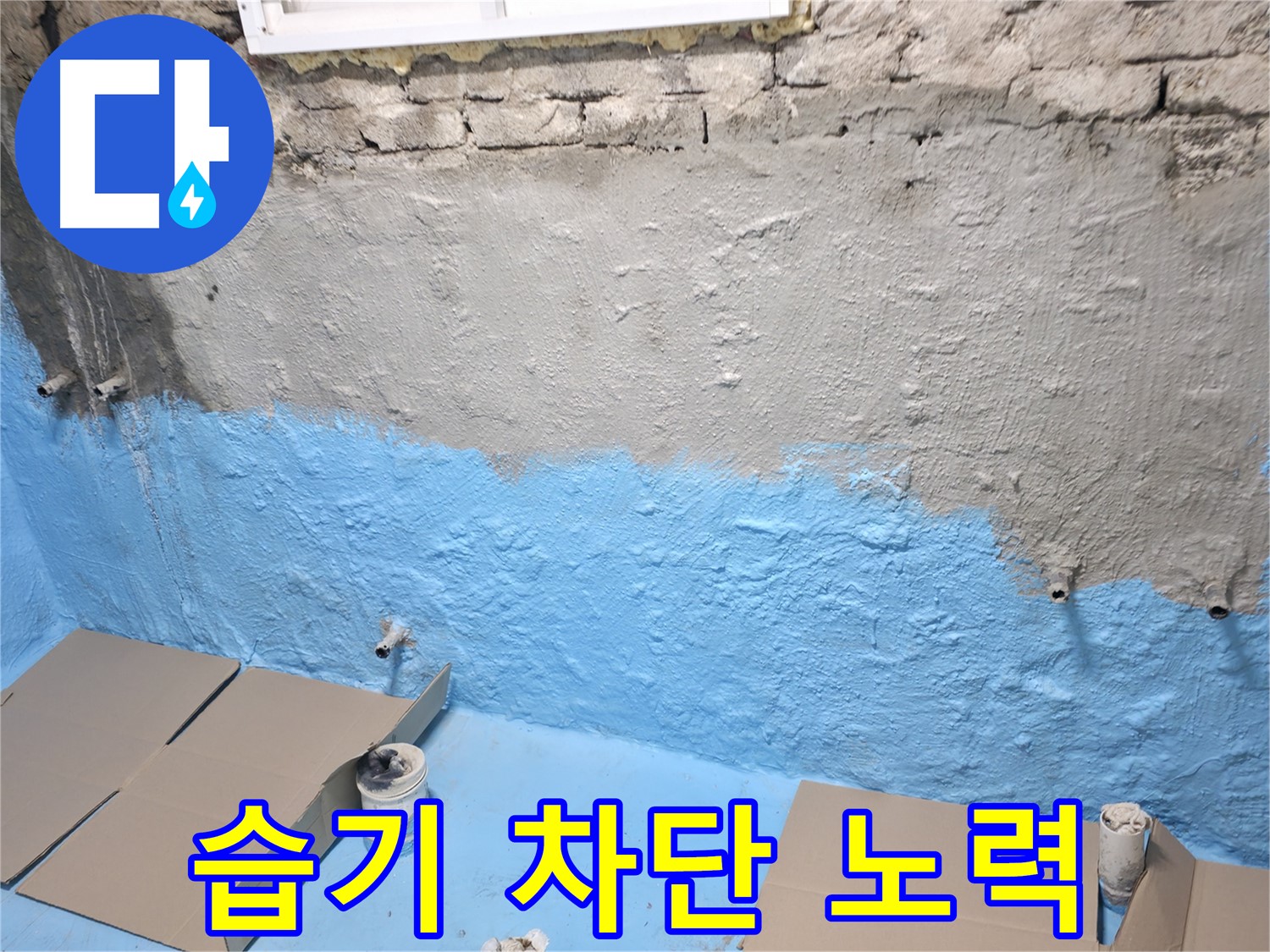 서초구 서초동 - 1차 방수 후 추가 보강 작업, 습기 완벽 차단을 위한 노력