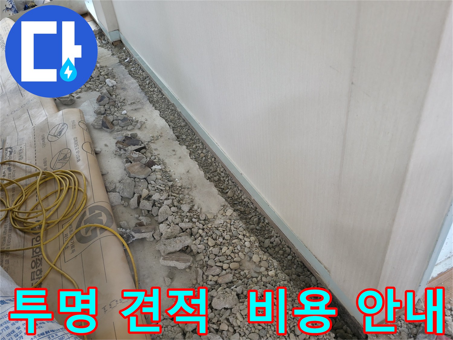 서초구 서초동 건물 누수 - 투명한 견적과 합리적인 비용 안내로 고객님의 부담을 덜어드립니다.