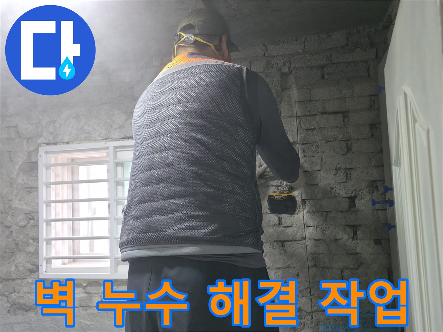 서초구 서초동 낡은 벽 누수 해결 - 오래된 벽에서 누수를 찾아 해결하는 과정입니다.