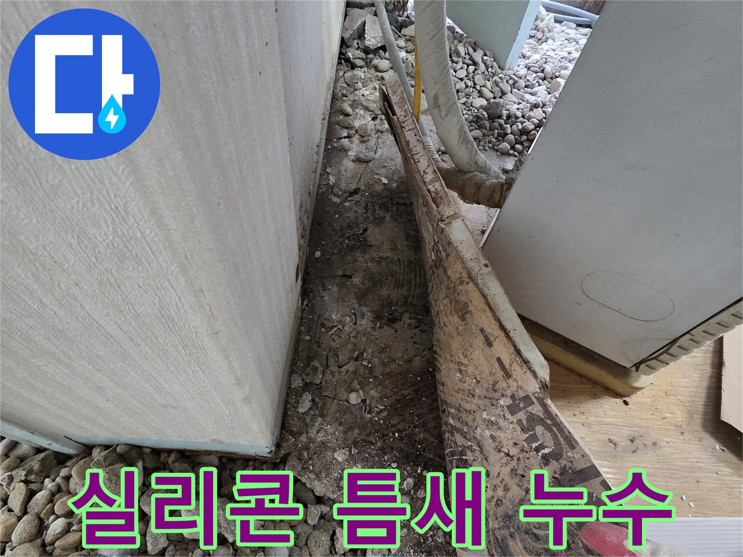 서초구 서초동 누수 - 건물 외벽 실리콘 노후화 및 틈새 발생 누수