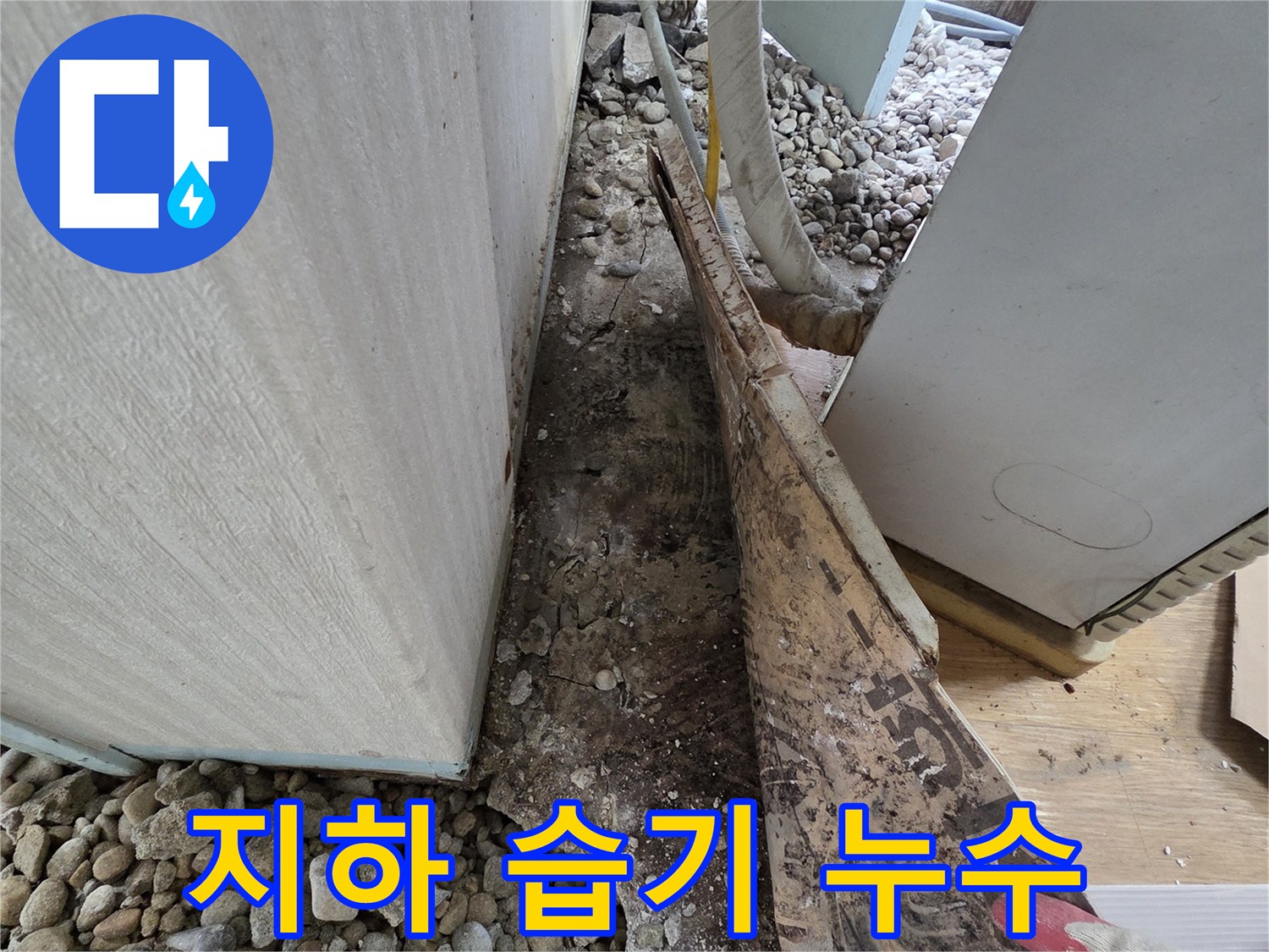서초구 서초동 누수 - 건물 지하 외부 습기 침투 및 환기 불량 누수