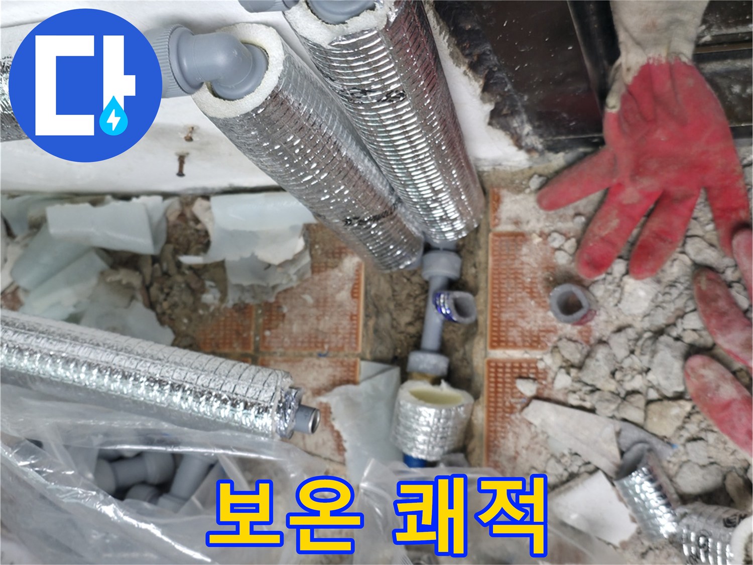 서초구 서초동 누수 - 꼼꼼한 보온 시공으로 결로 방지! 따뜻하고 쾌적한 공간을 만들어 드립니다!