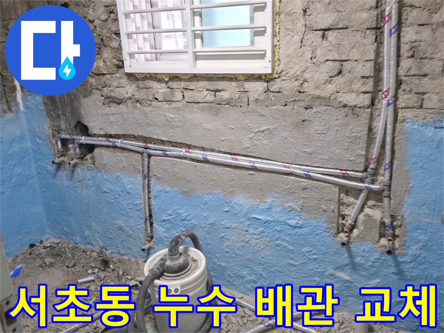 서초구 서초동 누수 - 노후된 벽과 배관 교체로 누수 문제 해결 - 튼튼한 새 배관으로 교체