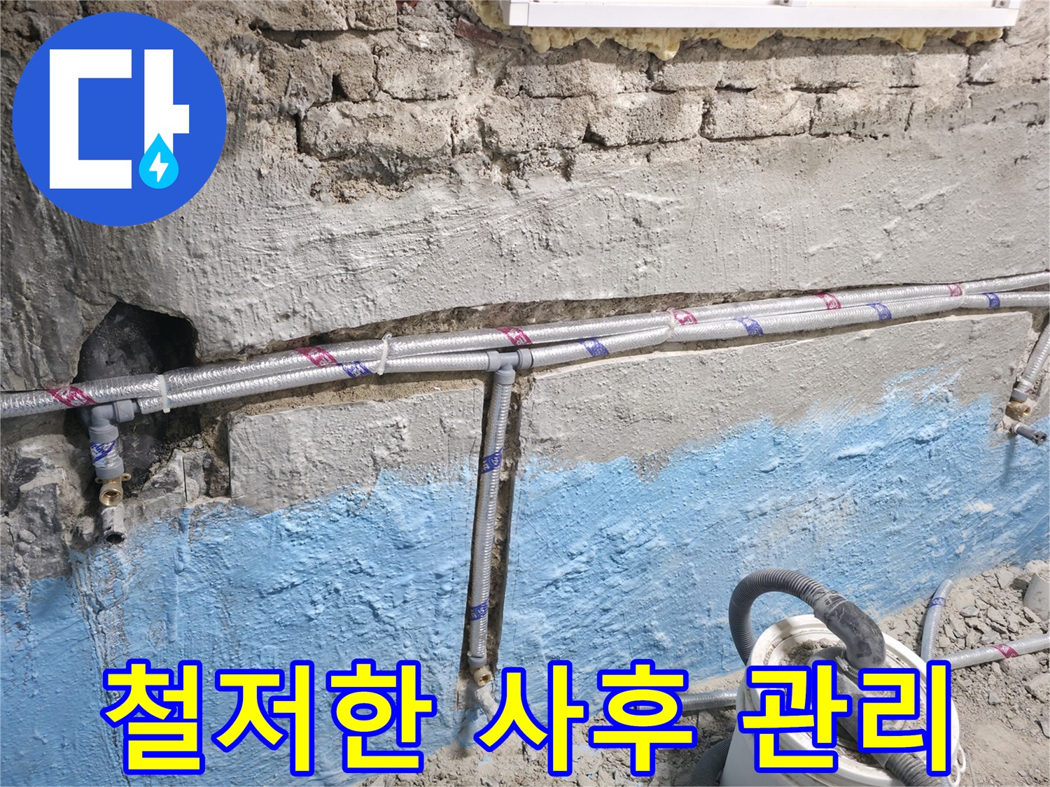 서초구 서초동 누수 - 누수 공사 후 철저한 사후 관리를 통해 누수 재발을 방지하는 모습입니다.