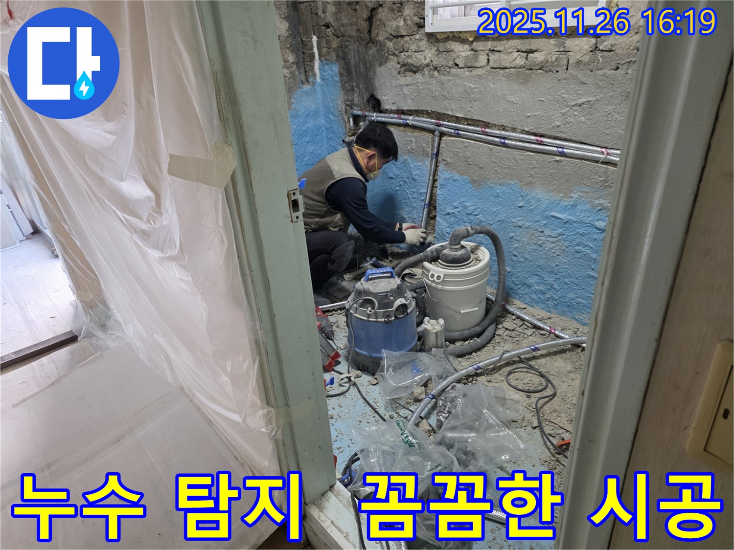 서초구 서초동 누수 - 누수 탐지부터 완벽한 시공까지 책임지는 모습입니다.