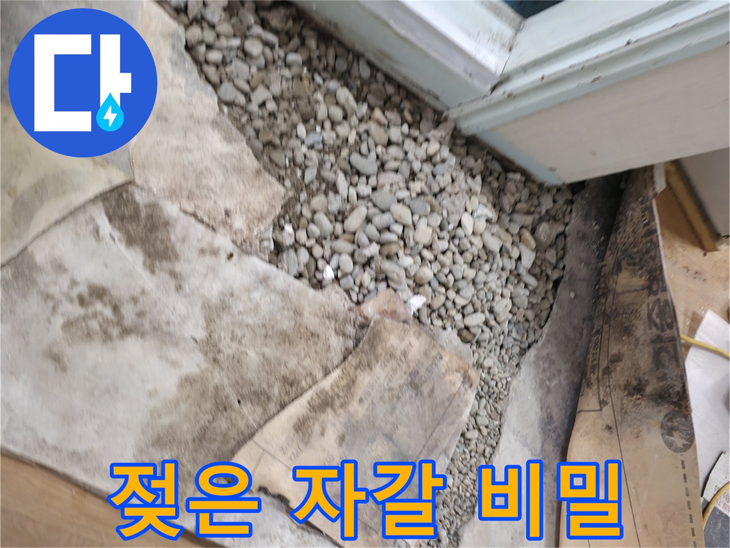 서초구 서초동 누수 - 문턱 아래 젖은 자갈 - 누수의 원인을 숨기고 있습니다.
