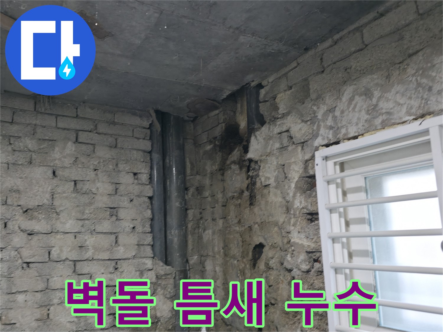 서초구 서초동 누수 - 벽돌 틈새로 빗물이 스며들어 누수가 발생했습니다 - 방수 작업이 필요합니다.