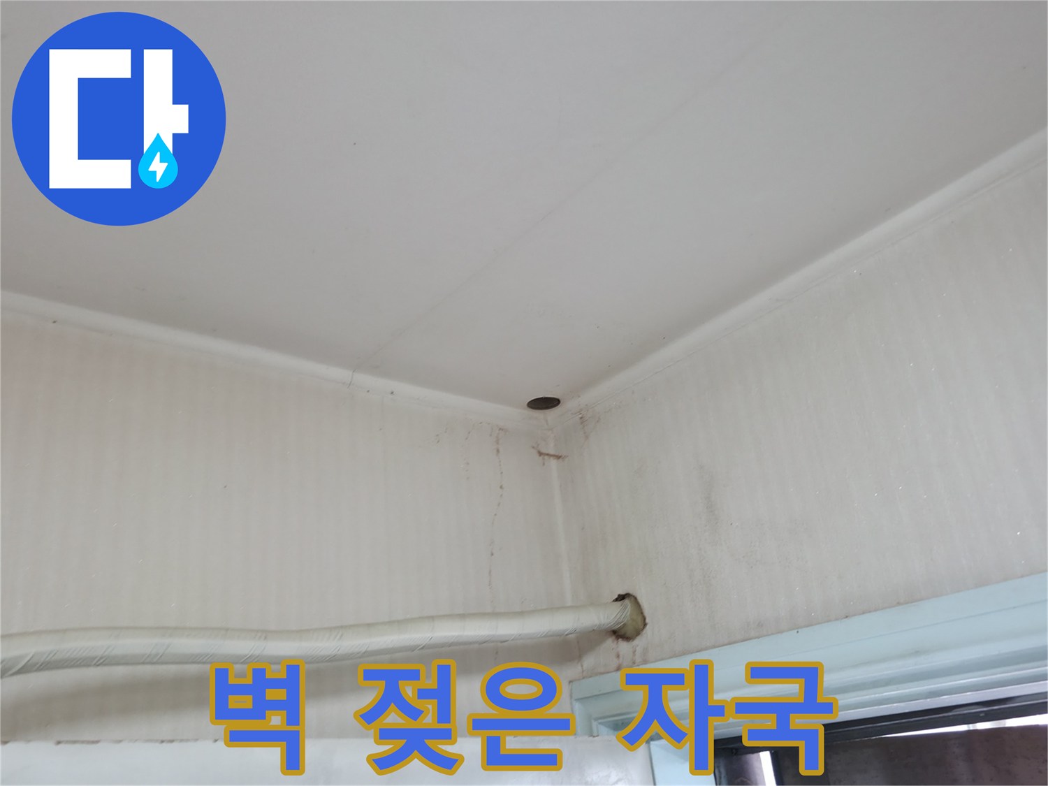 서초구 서초동 누수 - 벽에 젖은 자국이 있다면 누수를 의심해 보세요.