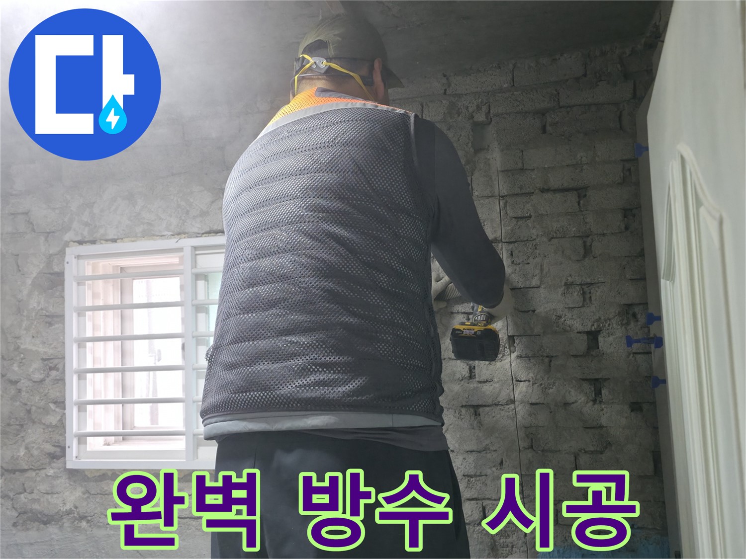 벽 속 문제 확인 - 벽 속에 숨어있는 누수 원인을 꼼꼼하게 확인하고 있습니다.
