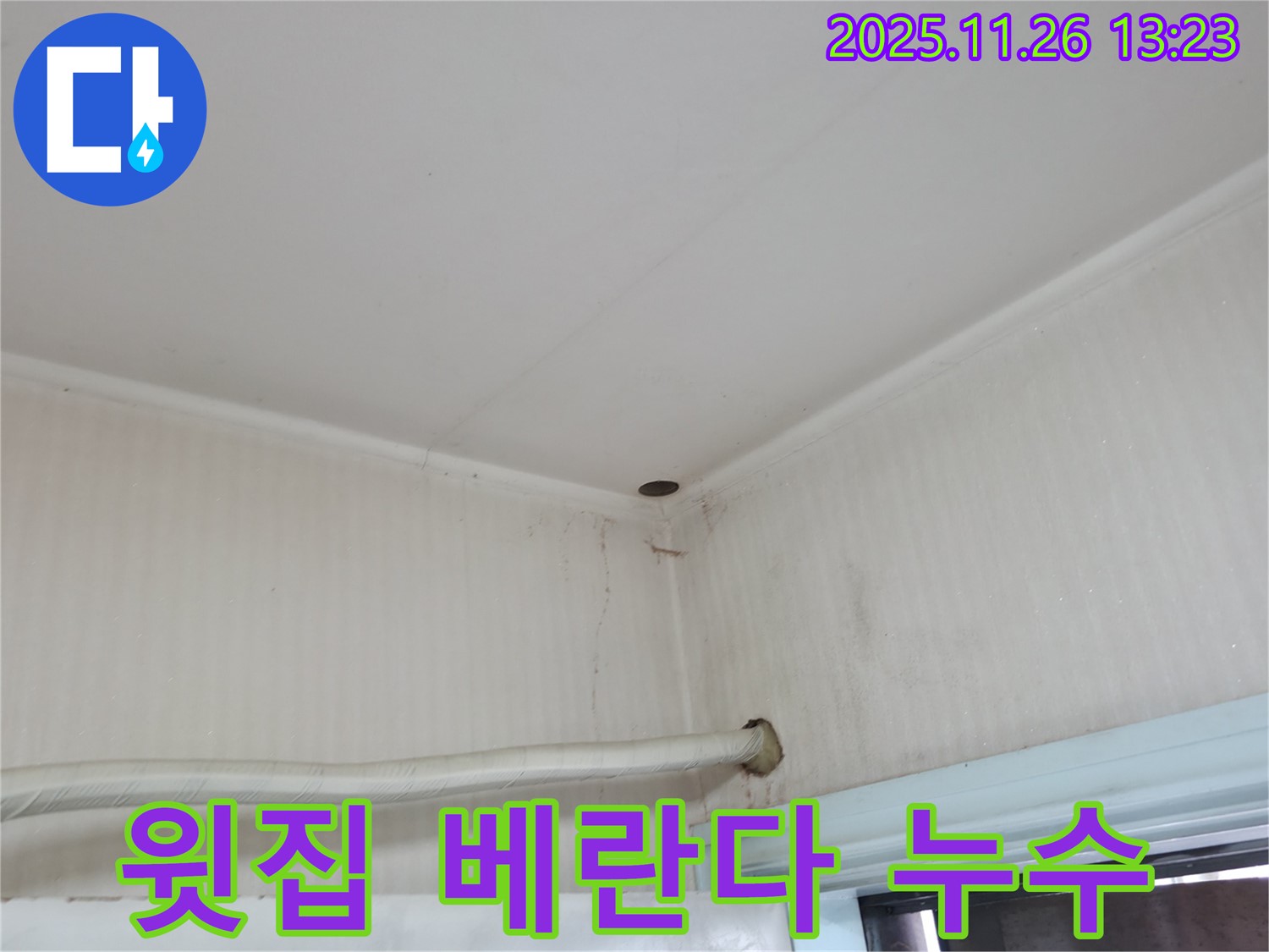 서초구 서초동 누수 - 윗집 베란다에서 누수가 발생하여 우리 집 천장에 물이 떨어지고 있습니다.
