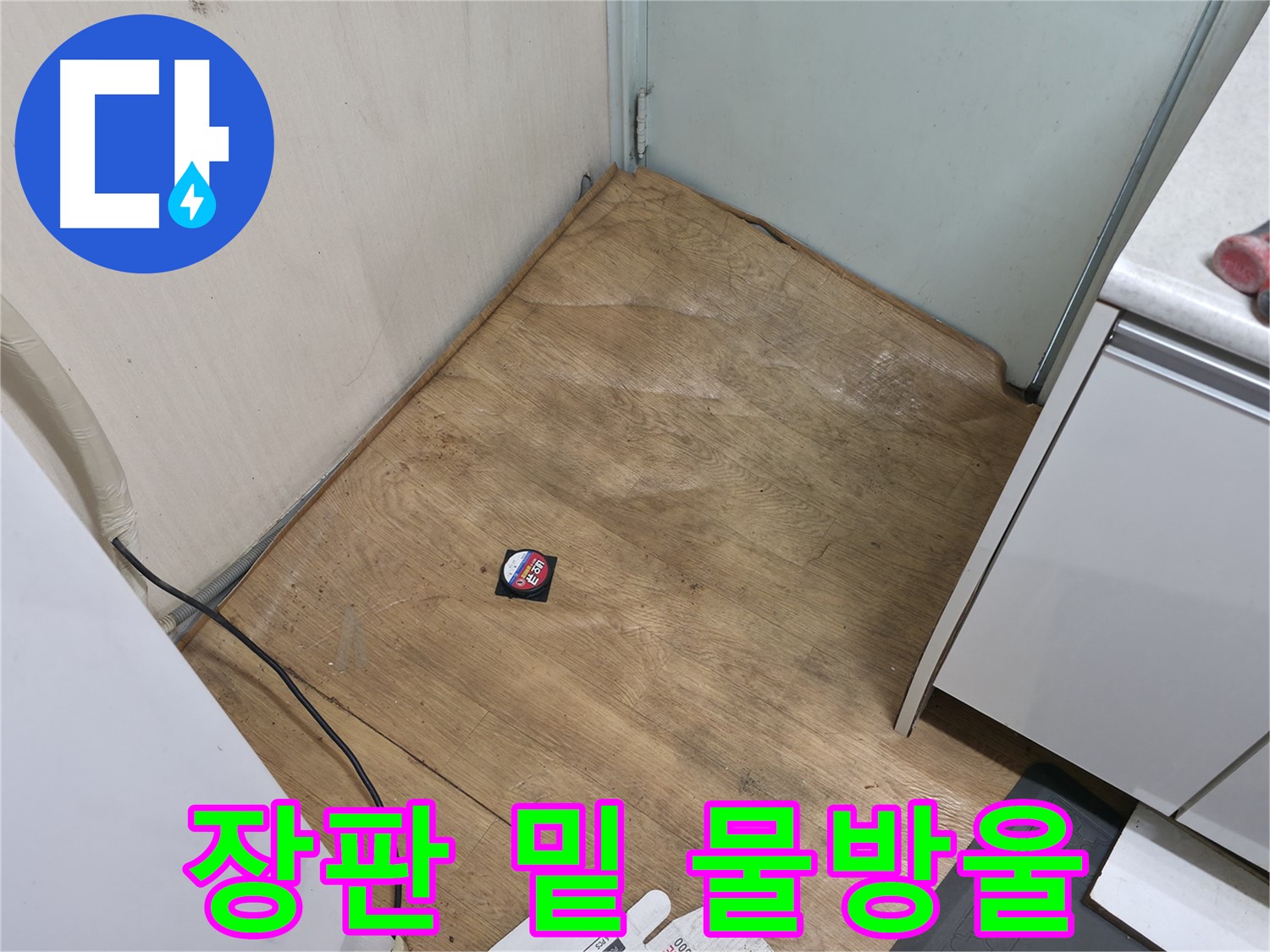 서초구 서초동 누수 - 장판 밑 물방울은 긴급 누수 점검이 필요합니다 - 신속하게 연락 주세요.