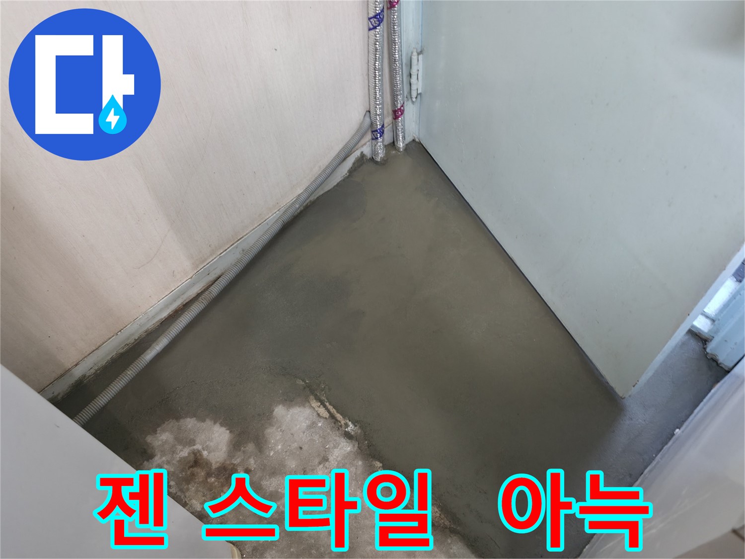 누수 해결 후 미장으로 깔끔하게 변신한 바닥 - 쾌적한 공간을 선물합니다.