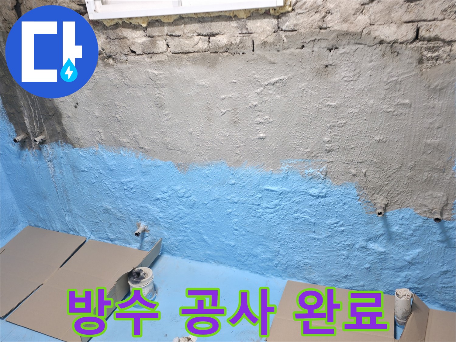 서초구 서초동 누수 - 지하실 방수 공사 완료 후 쾌적한 모습