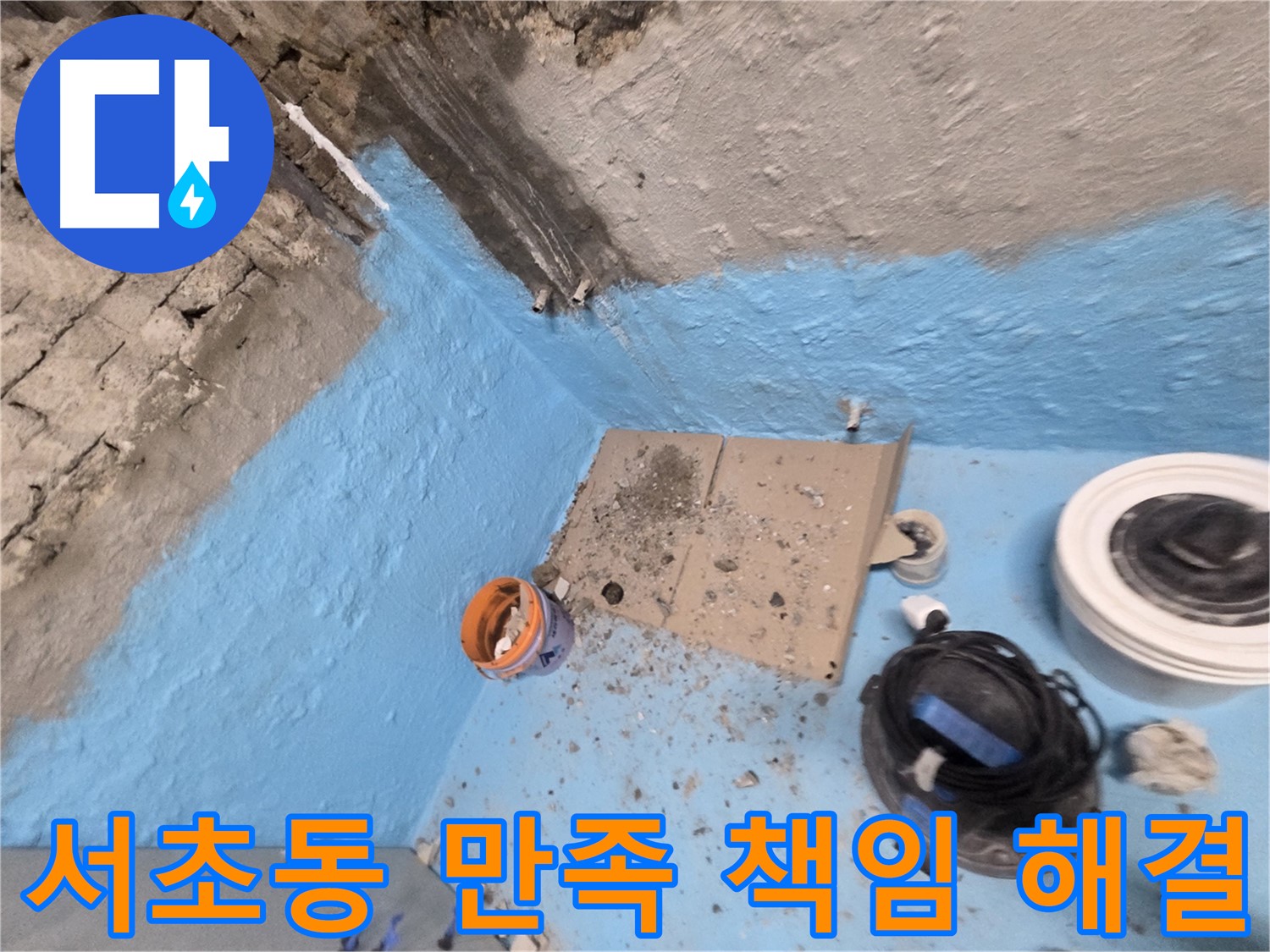 서초구 방배동 누수 - 완벽한 시공으로 누수 문제 깔끔하게 해결
