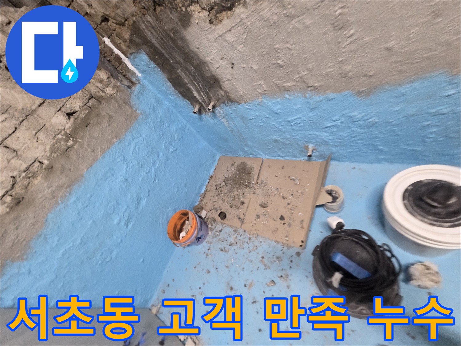 서초동 명달로4길 누수 - 누수 전문가가 완벽하게 누수 문제를 해결