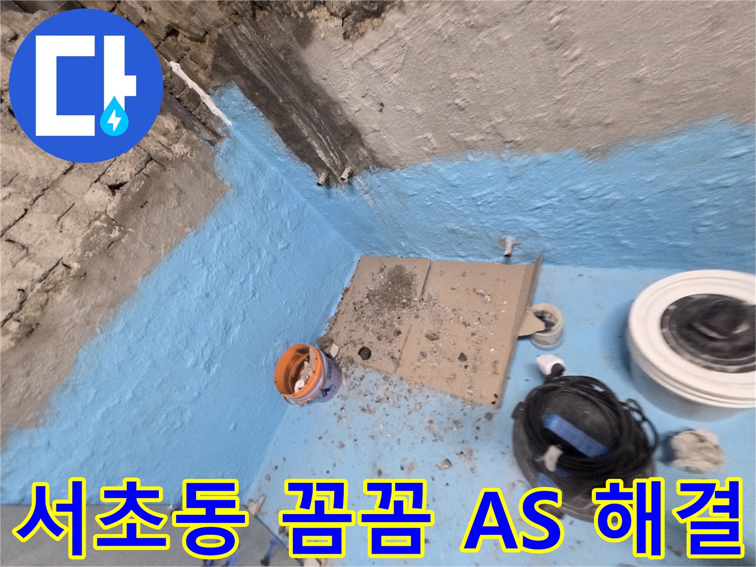 서초구 서초동 누수 해결 - 꼼꼼한 점검과 확실한 AS 보장!