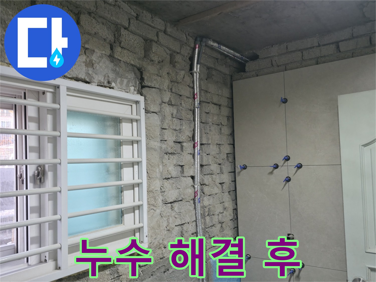 서초구 서초동 누수 해결 - 합리적인 비용으로 누수 문제를 완벽하게 해결한 모습.