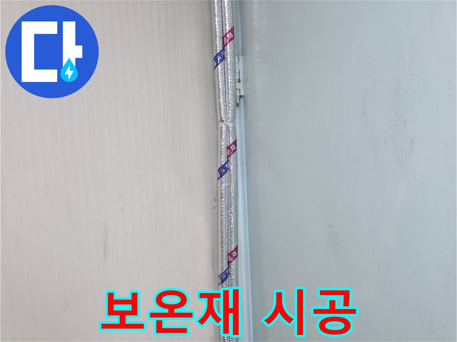 서초구 서초동 누수 현장 - 꼼꼼한 보온재 시공으로 결로와 동파를 예방합니다.