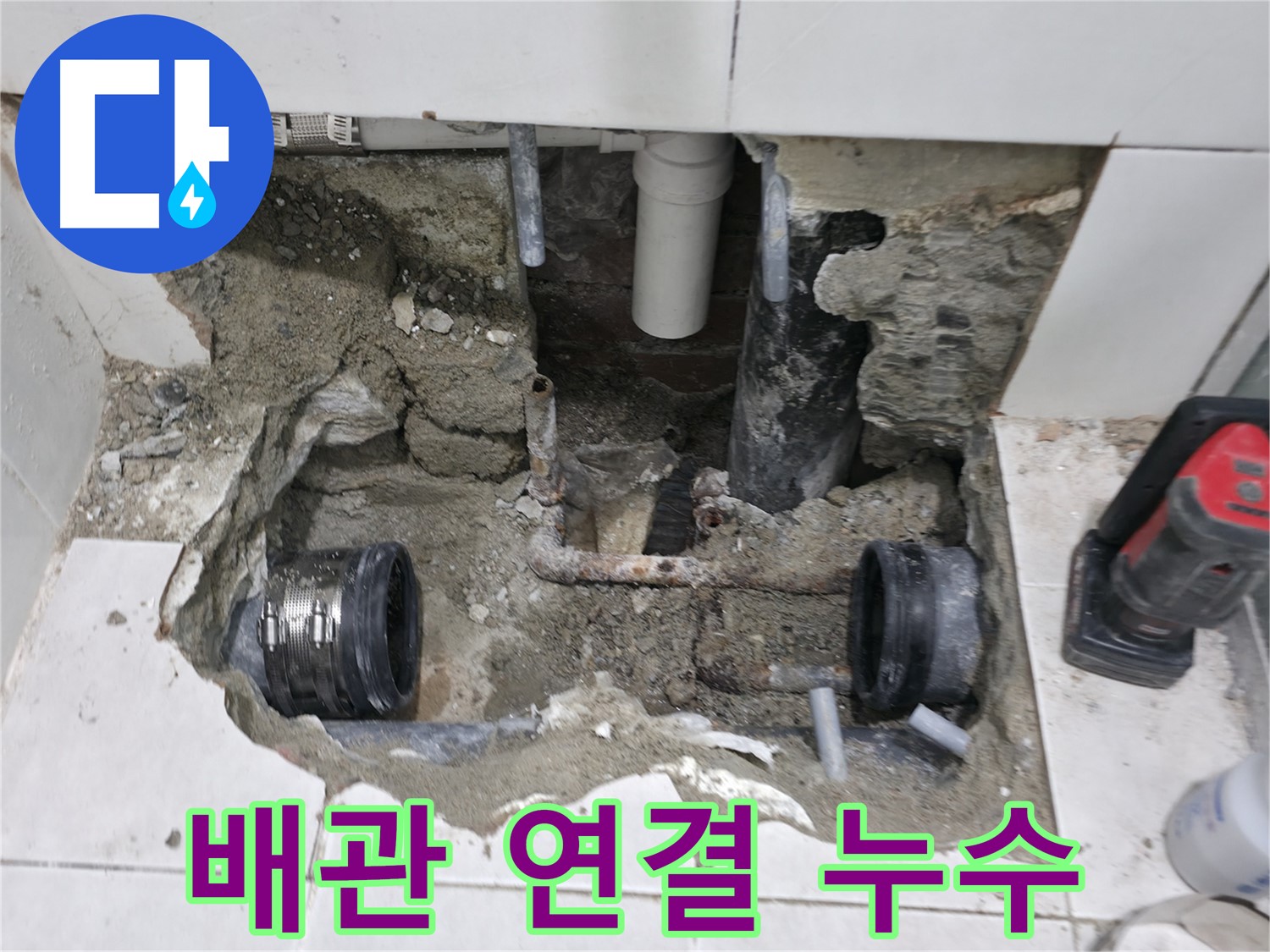 서초구 서초동 누수 현장 - 낡은 배관 연결 부위에서 발생한 누수를 신속하게 점검하고 해결했습니다.