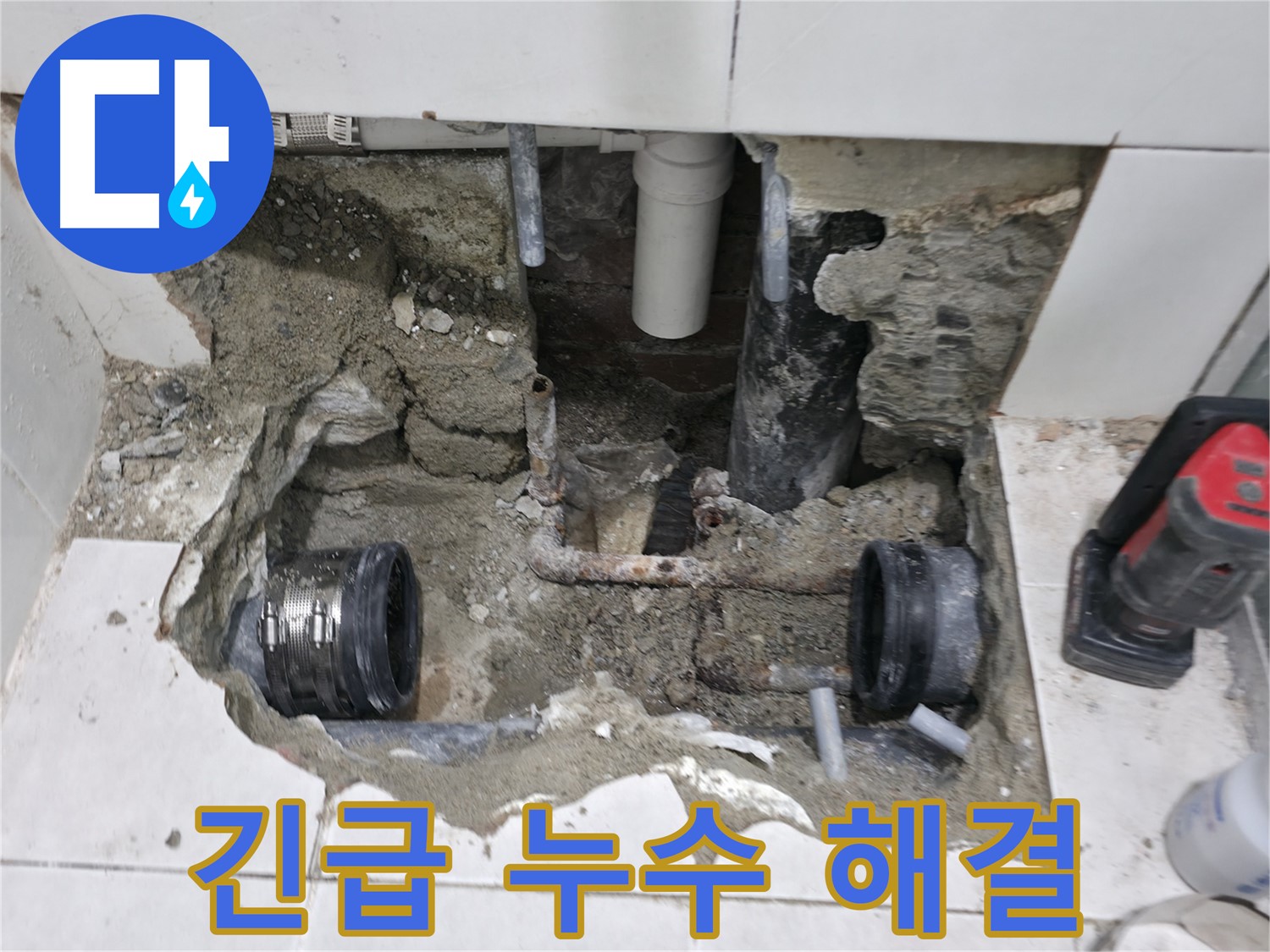서초동 누수 - 누수 수리 완료, 깔끔한 마무리로 고객 만족 - 믿고 맡겨주세요!