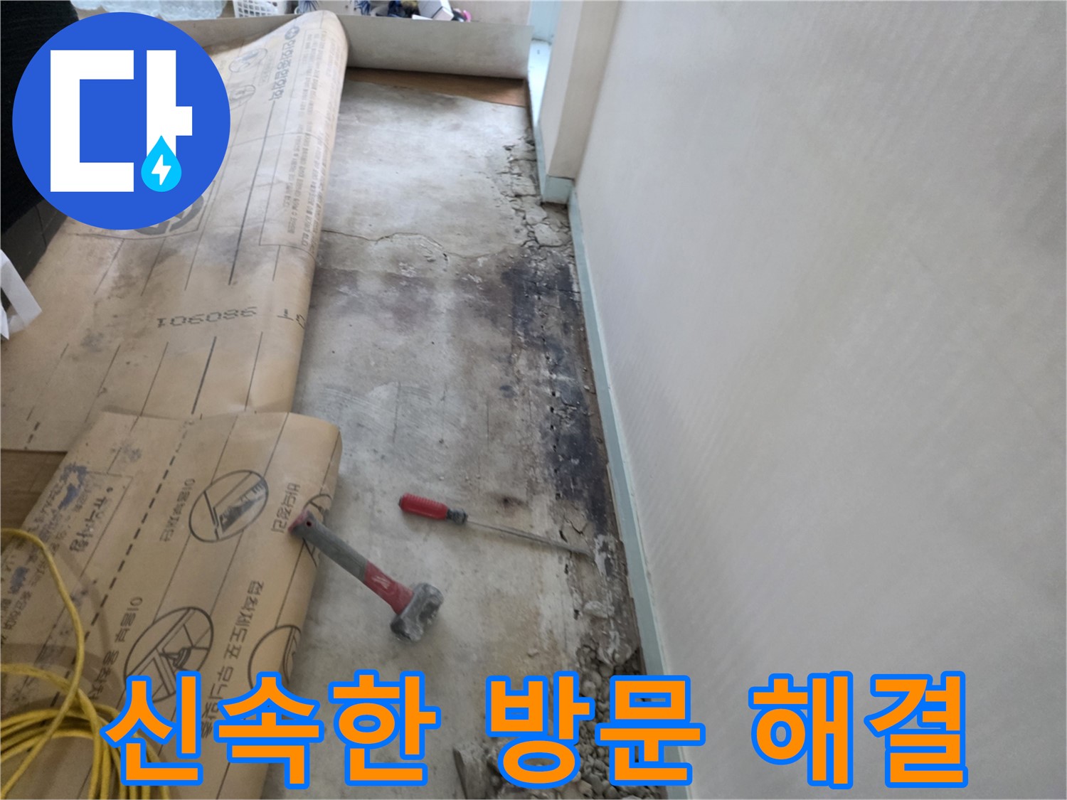 서초구 서초동 누수 현장 - 신속한 방문, 정확한 진단, 빠른 해결 - 효율적인 서비스
