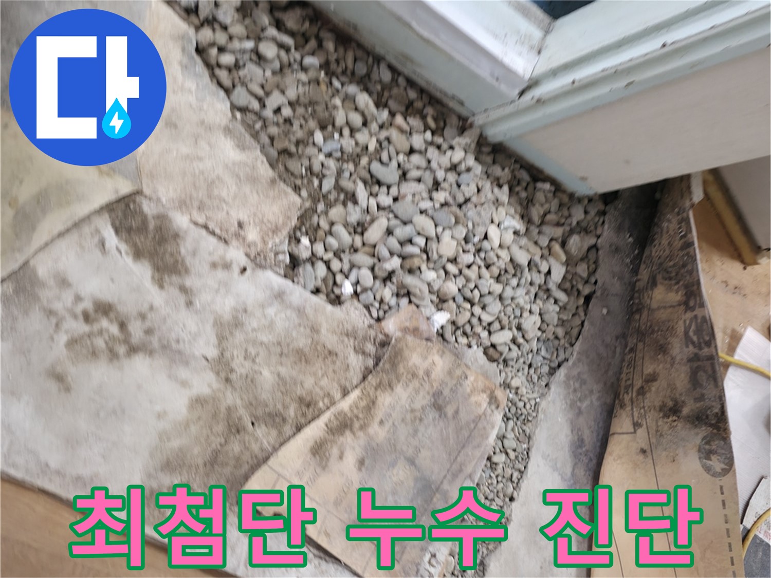 서초구 서초2동 누수 - 문제 해결을 위한 꼼꼼한 시공 노하우 - 완벽한 해결을 약속