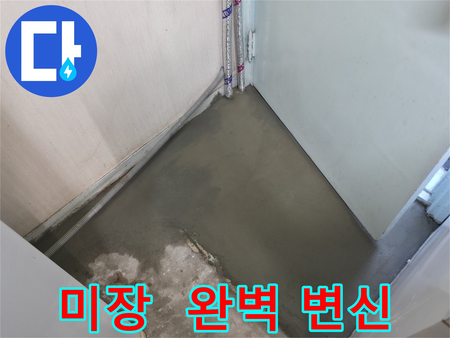 서초구 서초동 명달로4길 누수 - 미장으로 완벽하게 변신했습니다!