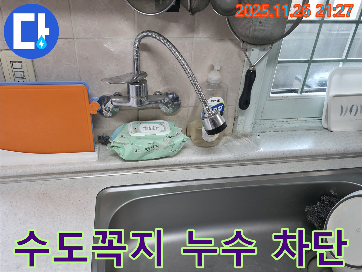 서초구 서초동 명달로4길 수도꼭지 누수 - 연결 부위 조임 작업