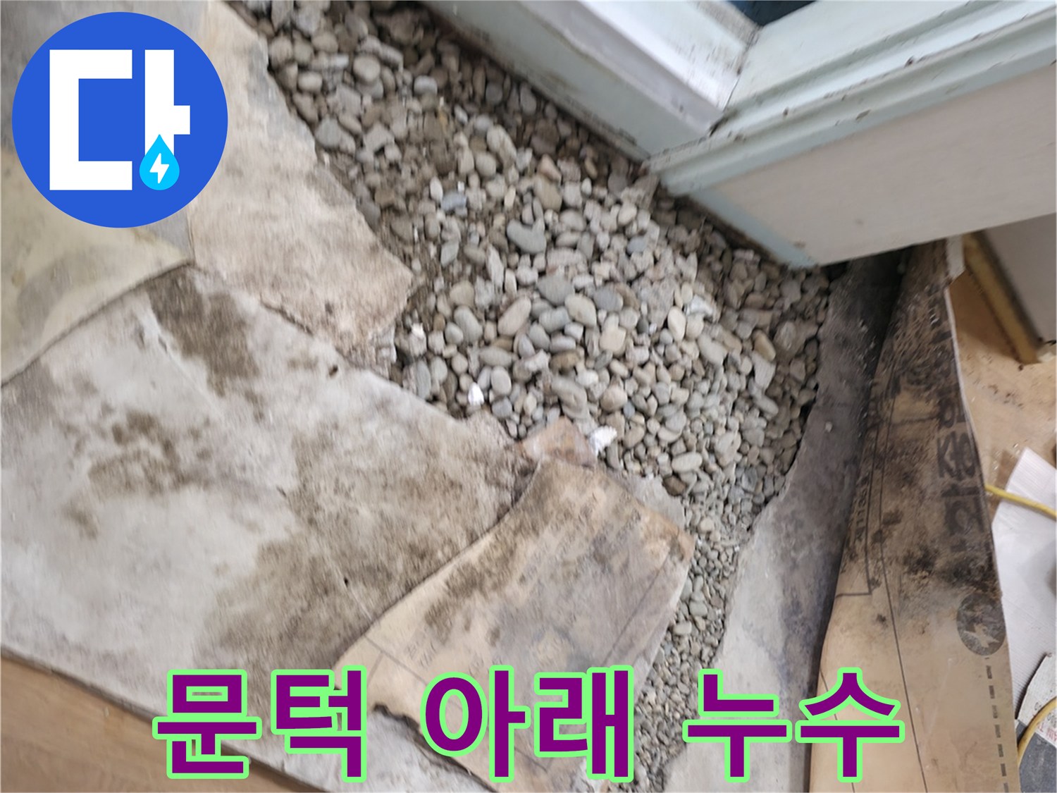 서초구 서초동 문턱 아래 누수 - 습기를 머금은 자갈층