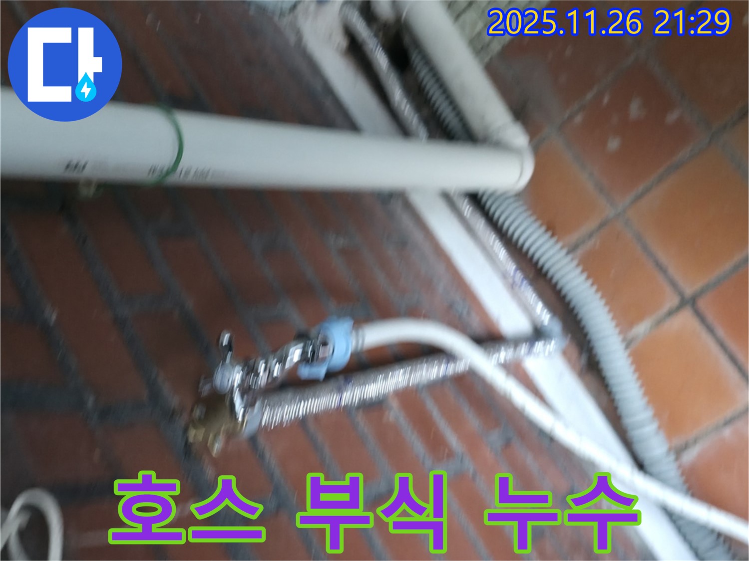 서초구 서초동 세탁기 누수 - 급수 호스 연결 부위가 낡아서 녹슬고 부식되어 물이 새고 있어요.