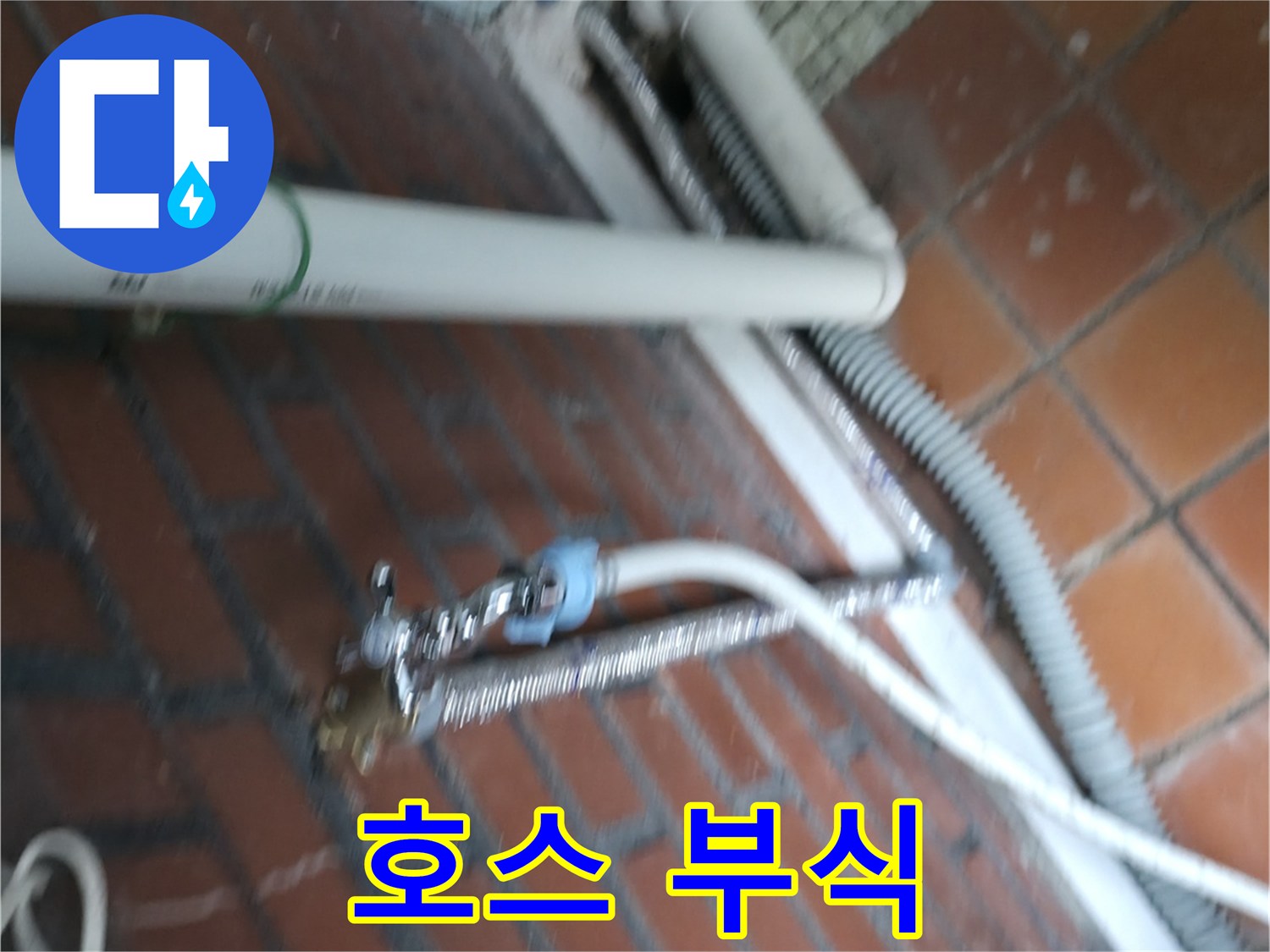 서초구 서초동 세탁기 누수 - 급수 호스 연결 부위가 낡아서 부식되어 물이 조금씩 새고 있어요.