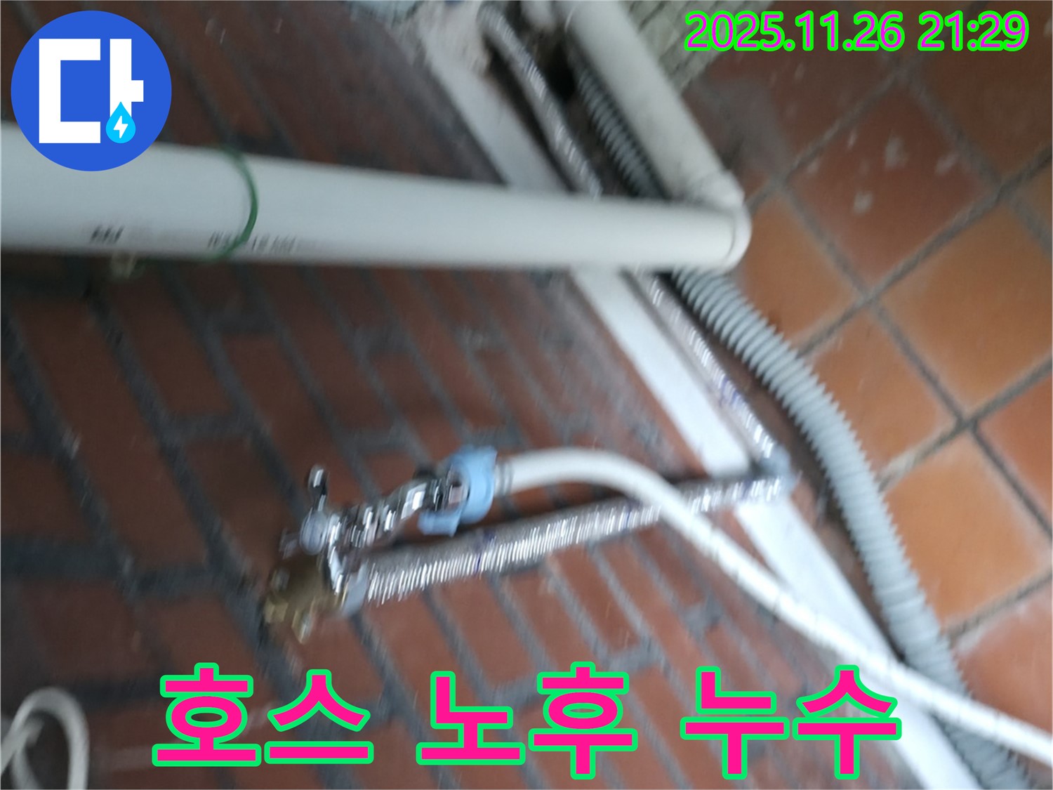 서초구 서초동 세탁기 누수 - 오래된 급수 호스 연결부에서 물이 조금씩 새고 있네요.