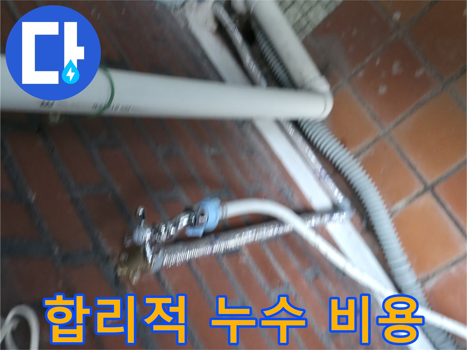 서초구 서초동 세탁기 누수 - 합리적인 비용으로 누수 고민을 해결해 드립니다.