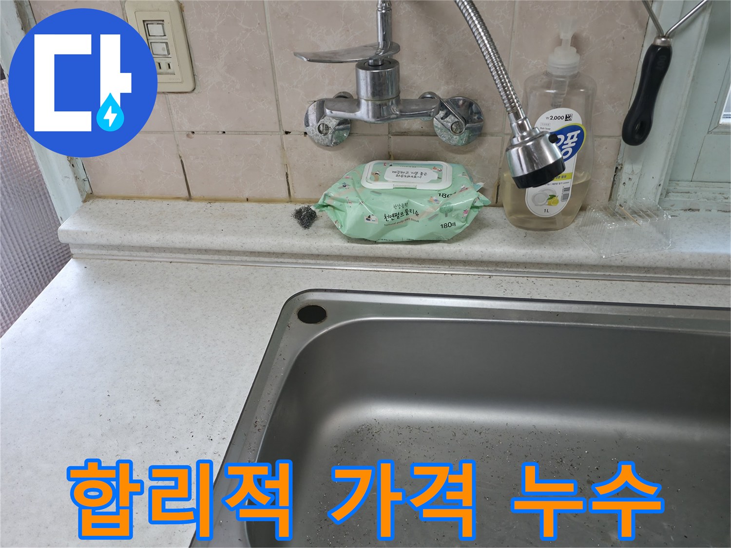 서초구 서초동 싱크대 누수 - 합리적인 가격으로 해결