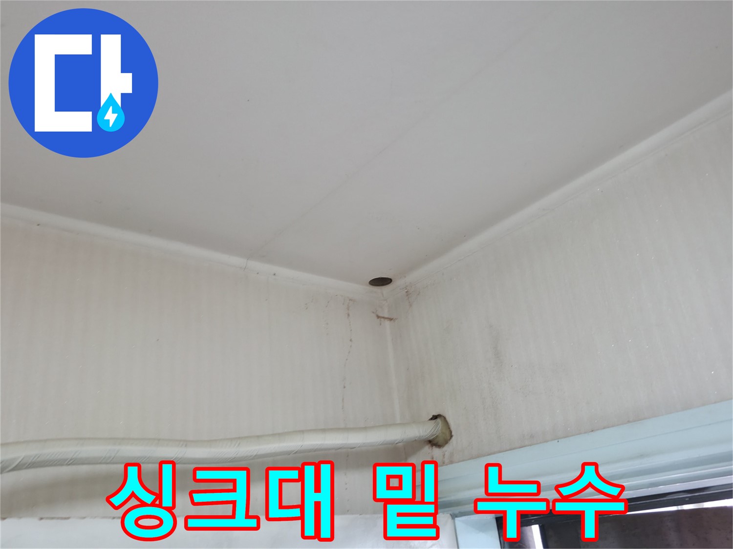 서초구 서초동 누수 - 싱크대 하부장에서 발생한 누수 흔적을 보여주는 사진입니다.