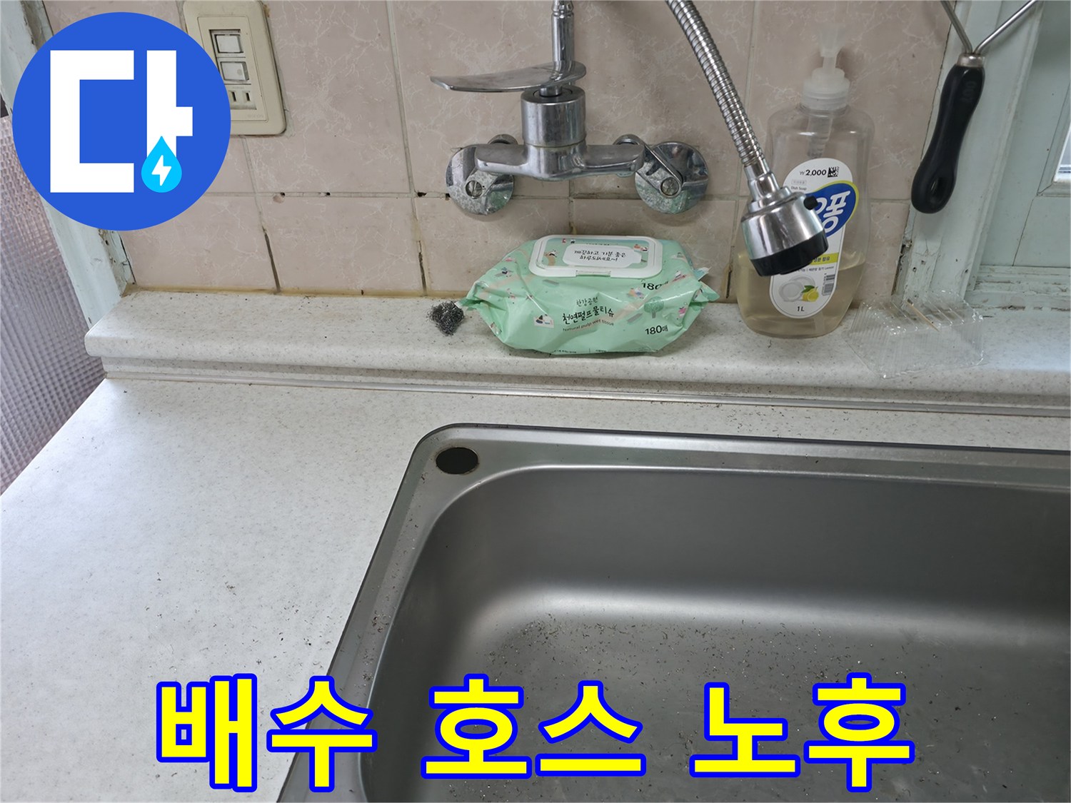 서초구 서초동 싱크대 배수 호스 노후 - 교체 시기 확인